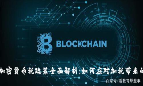 拜登政府加密货币税政策全面解析：如何应对加税带来的投资挑战