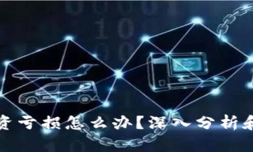 虚拟币现货投资亏损怎么办？深入分析和有效解决策略