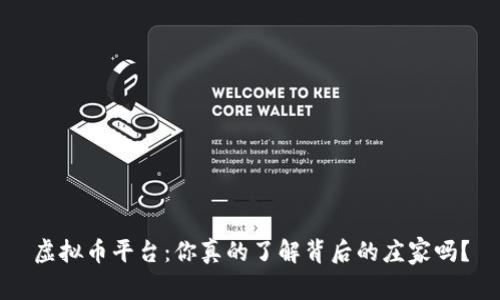 虚拟币平台：你真的了解背后的庄家吗？