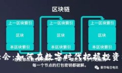全球加密货币大会：如何在数字时代把握投资机