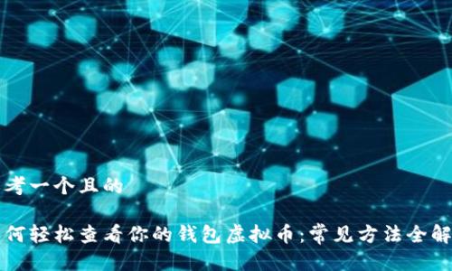 思考一个且的

如何轻松查看你的钱包虚拟币：常见方法全解析