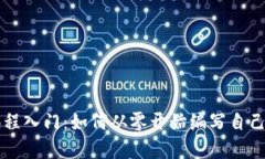 加密货币编程入门：如何从零开始编写自己的数