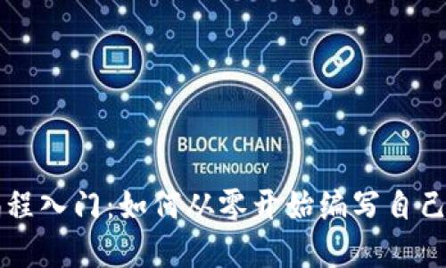 加密货币编程入门：如何从零开始编写自己的数字货币