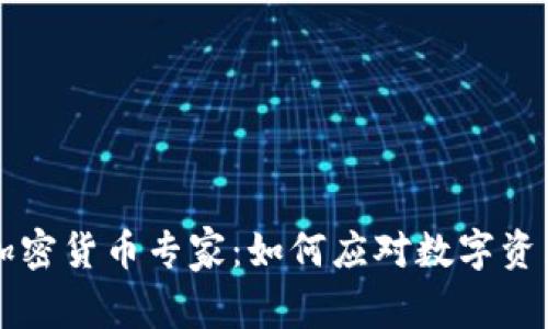 拜登政府的加密货币专家：如何应对数字资产的未来挑战