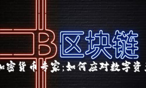 拜登政府的加密货币专家：如何应对数字资产的未来挑战