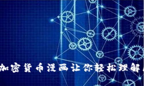 深入浅出：加密货币漫画让你轻松理解区块链世界