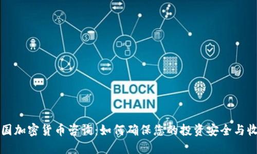 法国加密货币咨询：如何确保您的投资安全与收益