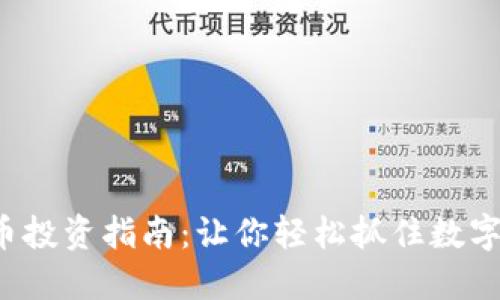 YFU虚拟币投资指南：让你轻松抓住数字货币机会