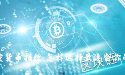 2023年加密货币指数：怎样选择最适合你的投资组合？