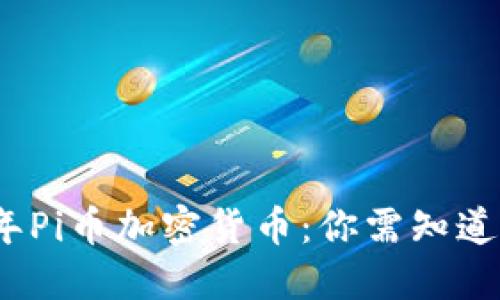 2023年Pi币加密货币：你需知道的一切