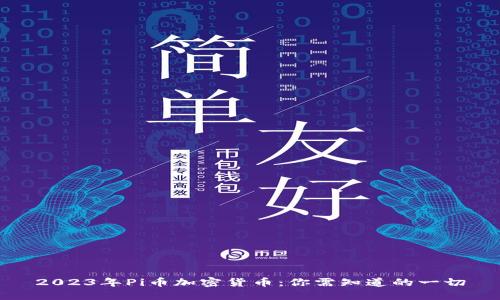 2023年Pi币加密货币：你需知道的一切
