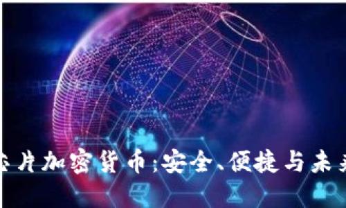 揭秘芯片加密货币：安全、便捷与未来趋势