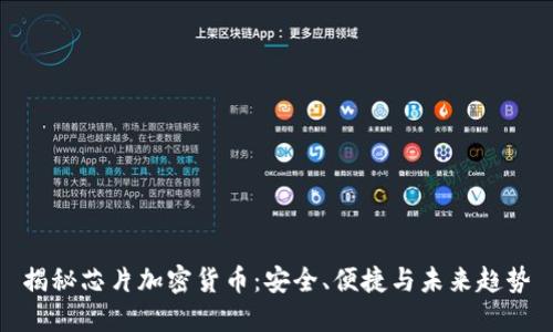 揭秘芯片加密货币：安全、便捷与未来趋势