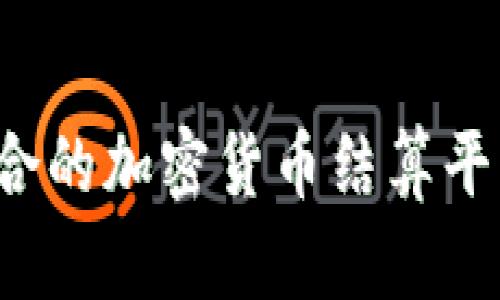 如何选择最适合的加密货币结算平台？全方位指南