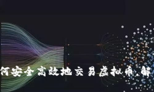 币桥网：如何安全高效地交易虚拟币，解决用户痛点