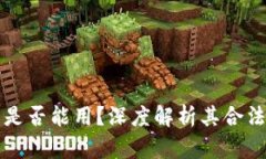 美国加密货币是否能用？深度解析其合法性与应