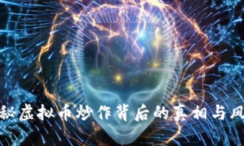 揭秘虚拟币炒作背后的真相与风险