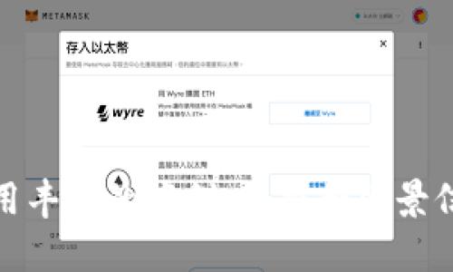 成立者加密货币记账验证：如何确保交易安全性与透明度/成立者

关键词加密货币, 记账, 验证, 交易安全/关键词

引言
随着区块链技术的兴起，加密货币逐渐成为现代金融体系的重要组成部分。然而，随着其普及，相关的记账和验证问题也日益突出。许多用户在参与加密货币交易时，会对交易的安全性和透明度产生疑问。本文将深入探讨加密货币的记账验证过程，以及用户如何通过这些机制确保交易的安全性。

加密货币的基本概念
加密货币是一种基于区块链技术的数字资产，它通过密码学技术来确保交易的安全性。不同于传统货币，加密货币不依赖于中央机构，所有的交易记录都保存在分布式账本上。这种去中心化的特性使得加密货币在交易过程中的透明度和安全性有了保障。

记账过程中的关键要素
在加密货币的交易中，记账的过程至关重要。每一笔交易都需要被记录在区块链上，以确保交易不可篡改且可追溯。这个过程主要由以下几个要素构成：

ul
    listrong交易发起者与接受者：/strong每一笔交易都涉及到至少两个参与者，发起者将特定数量的加密货币发送给接受者。/li
    listrong交易验证：/strong在交易发生后，网络中的节点会对交易进行验证，以确保所有信息的正确性。/li
    listrong区块打包：/strong经过验证的交易会被打包成一个区块，这个区块将与之前的区块链相连。/li
/ul

验证方法的多样性
根据不同的加密货币，其记账和验证的方法也有所不同。最常见的两种验证机制是工作量证明（PoW）和权益证明（PoS）。

h4工作量证明（PoW）/h4
工作量证明是一种要求网络参与者通过解算复杂数学问题来验证交易的机制。例如，比特币采用的就是这一验证方式。在这种机制下，矿工需要投入计算能力和电力来解决数学难题，以获得区块奖励。这种机制虽然安全性高，但也消耗大量的资源。

h4权益证明（PoS）/h4
权益证明则要求网络参与者根据其持有的加密货币数量来验证交易。在PoS机制中，节点被选中验证交易的概率与其持有的币量成正比。这种方法更加节能，且能够提高交易的速度和效率。

用户如何确保交易的安全性
在加密货币交易中，用户可以通过以下几种方式来提高交易的安全性：

ul
    listrong选择信誉良好的交易平台：/strong确保所使用的交易平台具备良好的安全性措施，并经过行业验证。/li
    listrong启用双重身份验证：/strong许多交易平台提供双重身份验证以增强账户安全。/li
    listrong定期检查交易记录：/strong通过区块链浏览器等工具定期确认自己的交易记录是否准确。/li
/ul

未来的展望与挑战
随着技术的发展，加密货币的记账验证机制也在不断进化。科研人员和开发者们正在探索更高效且安全的验证技术，以应对不断增长的交易需求和网络安全挑战。然而，如何平衡安全性与效率，仍然是加密货币领域的一大挑战。

结论
加密货币的记账验证是确保交易安全与透明的重要环节。通过了解并应用合适的验证机制，用户不仅能够保护自己的资产，还能对整个加密货币生态系统的健康发展提供支持。未来，随着技术的进步，我们期待能够看到更加安全、高效的加密货币记账和验证系统的出现。

附录：了解更多
如果您对加密货币的记账验证机制还有更多的兴趣，可以参考相关的书籍和资深的行业分析报告，这将有助于您进一步了解这个快速发展的领域。 

以上是围绕“加密货币记账验证”的内容大纲及初步写作框架。接下来，针对每个部分可以进行更深入的扩展，确保整体字数达到2700字以上。在扩展过程中，建议使用丰富的案例、数据和背景信息来增加文本的吸引力和权威感。同时，可以通过个人化的故事、类比以及文化背景关联来增强读者的共鸣，同时保持段落长短的多样性，使整篇文章更加生动有趣。