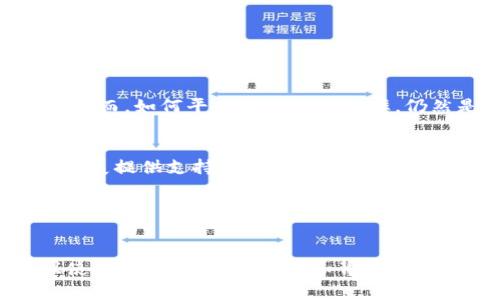 成立者加密货币记账验证：如何确保交易安全性与透明度/成立者

关键词加密货币, 记账, 验证, 交易安全/关键词

引言
随着区块链技术的兴起，加密货币逐渐成为现代金融体系的重要组成部分。然而，随着其普及，相关的记账和验证问题也日益突出。许多用户在参与加密货币交易时，会对交易的安全性和透明度产生疑问。本文将深入探讨加密货币的记账验证过程，以及用户如何通过这些机制确保交易的安全性。

加密货币的基本概念
加密货币是一种基于区块链技术的数字资产，它通过密码学技术来确保交易的安全性。不同于传统货币，加密货币不依赖于中央机构，所有的交易记录都保存在分布式账本上。这种去中心化的特性使得加密货币在交易过程中的透明度和安全性有了保障。

记账过程中的关键要素
在加密货币的交易中，记账的过程至关重要。每一笔交易都需要被记录在区块链上，以确保交易不可篡改且可追溯。这个过程主要由以下几个要素构成：

ul
    listrong交易发起者与接受者：/strong每一笔交易都涉及到至少两个参与者，发起者将特定数量的加密货币发送给接受者。/li
    listrong交易验证：/strong在交易发生后，网络中的节点会对交易进行验证，以确保所有信息的正确性。/li
    listrong区块打包：/strong经过验证的交易会被打包成一个区块，这个区块将与之前的区块链相连。/li
/ul

验证方法的多样性
根据不同的加密货币，其记账和验证的方法也有所不同。最常见的两种验证机制是工作量证明（PoW）和权益证明（PoS）。

h4工作量证明（PoW）/h4
工作量证明是一种要求网络参与者通过解算复杂数学问题来验证交易的机制。例如，比特币采用的就是这一验证方式。在这种机制下，矿工需要投入计算能力和电力来解决数学难题，以获得区块奖励。这种机制虽然安全性高，但也消耗大量的资源。

h4权益证明（PoS）/h4
权益证明则要求网络参与者根据其持有的加密货币数量来验证交易。在PoS机制中，节点被选中验证交易的概率与其持有的币量成正比。这种方法更加节能，且能够提高交易的速度和效率。

用户如何确保交易的安全性
在加密货币交易中，用户可以通过以下几种方式来提高交易的安全性：

ul
    listrong选择信誉良好的交易平台：/strong确保所使用的交易平台具备良好的安全性措施，并经过行业验证。/li
    listrong启用双重身份验证：/strong许多交易平台提供双重身份验证以增强账户安全。/li
    listrong定期检查交易记录：/strong通过区块链浏览器等工具定期确认自己的交易记录是否准确。/li
/ul

未来的展望与挑战
随着技术的发展，加密货币的记账验证机制也在不断进化。科研人员和开发者们正在探索更高效且安全的验证技术，以应对不断增长的交易需求和网络安全挑战。然而，如何平衡安全性与效率，仍然是加密货币领域的一大挑战。

结论
加密货币的记账验证是确保交易安全与透明的重要环节。通过了解并应用合适的验证机制，用户不仅能够保护自己的资产，还能对整个加密货币生态系统的健康发展提供支持。未来，随着技术的进步，我们期待能够看到更加安全、高效的加密货币记账和验证系统的出现。

附录：了解更多
如果您对加密货币的记账验证机制还有更多的兴趣，可以参考相关的书籍和资深的行业分析报告，这将有助于您进一步了解这个快速发展的领域。 

以上是围绕“加密货币记账验证”的内容大纲及初步写作框架。接下来，针对每个部分可以进行更深入的扩展，确保整体字数达到2700字以上。在扩展过程中，建议使用丰富的案例、数据和背景信息来增加文本的吸引力和权威感。同时，可以通过个人化的故事、类比以及文化背景关联来增强读者的共鸣，同时保持段落长短的多样性，使整篇文章更加生动有趣。