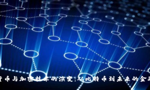 数字货币与加密技术的演变：从比特币到未来的金融革命