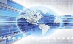 数字货币与加密技术的演变：从比特币到未来的