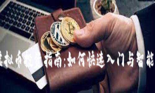 BN虚拟币投资指南：如何快速入门与智能选择