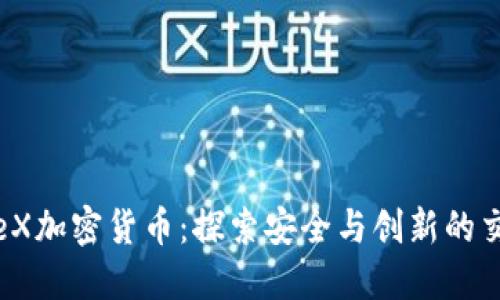ColonieX加密货币：探索安全与创新的交易平台