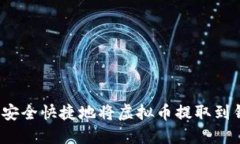 如何安全快捷地将虚拟币提取到钱包？