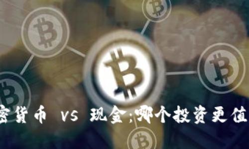 加密货币 vs 现金：哪个投资更值得？