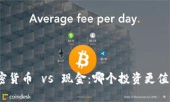 加密货币 vs 现金：哪个投资更值得？