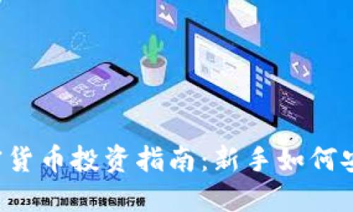 印度加密货币投资指南：新手如何安全入门？