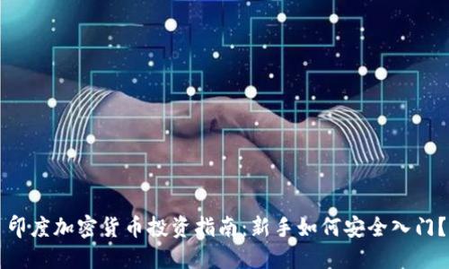 印度加密货币投资指南：新手如何安全入门？
