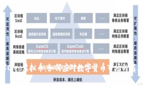 深入了解Cleo虚拟币：如何应对数字货币市场的痛点与机遇