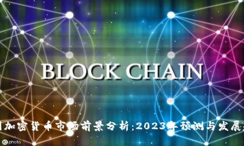 韩国加密货币市场前景分析：2023年预测与发展趋势