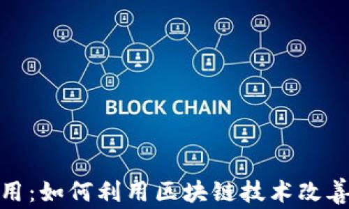 
加密货币应用：如何利用区块链技术改善生活与商业