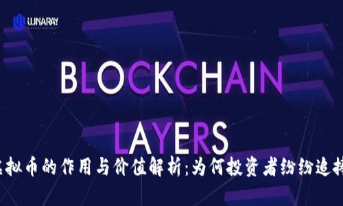 虚拟币的作用与价值解析：为何投资者纷纷追捧？