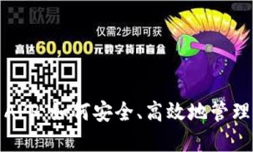 加密猎豹货币APP：如何安全、高效地管理你的数字资产