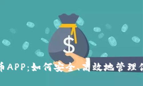 加密猎豹货币APP：如何安全、高效地管理你的数字资产