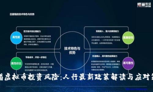 警惕虚拟币投资风险：人行最新政策解读与应对策略