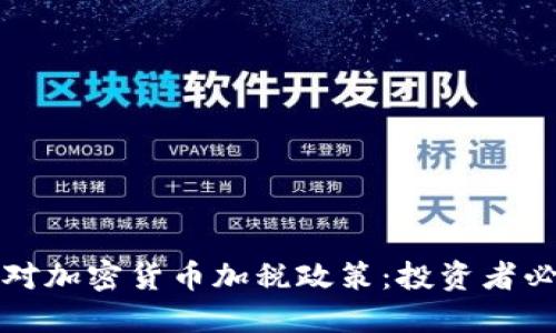 如何应对加密货币加税政策：投资者必备指南
