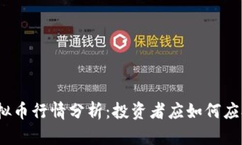 2023年虚拟币行情分析：投资者应如何应对市场变化