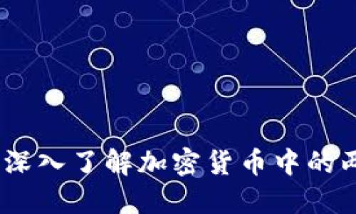 大饼和二饼：深入了解加密货币中的两种重要概念