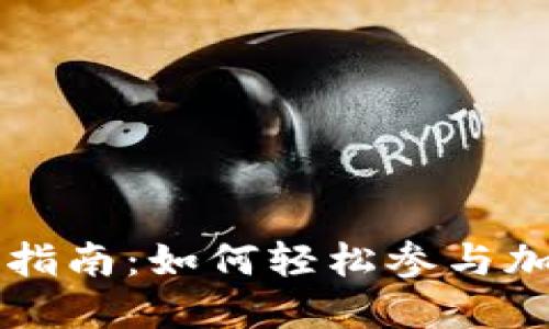 虚拟币认购指南：如何轻松参与加密货币投资