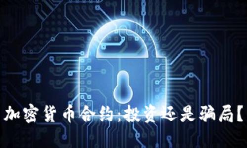 加密货币合约：投资还是骗局？