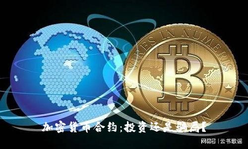 加密货币合约：投资还是骗局？