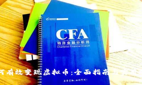 如何有效变现虚拟币：全面指南与实用技巧
