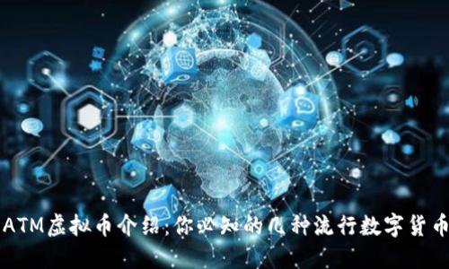 ATM虚拟币介绍：你必知的几种流行数字货币