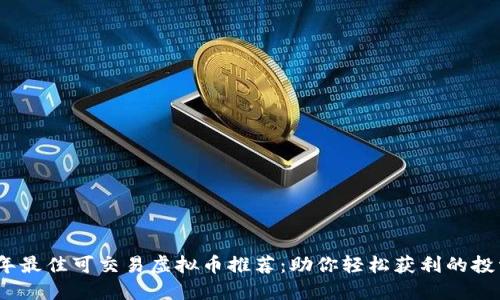 2023年最佳可交易虚拟币推荐：助你轻松获利的投资选择