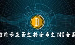 虚拟信用卡是否支持全币支付？全面解析！