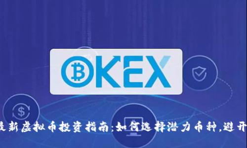 2023年最新虚拟币投资指南：如何选择潜力币种，避开投资陷阱